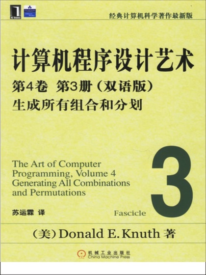 计算机程序设计艺术(第4卷)(第3册)(双语版): 生成所有组合和分划