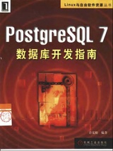 Postgre SQL 7 数据库开发指南