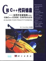 C 和 C++代码锦囊: 实用开发者指南(影印版)