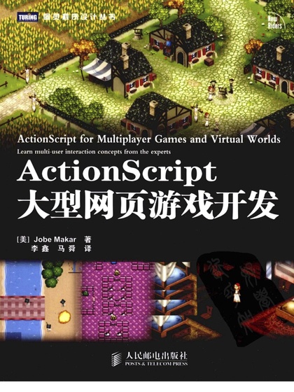 ActionScript 大型网页游戏开发