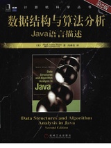 数据结构与算法分析-Java语言描述(第二版)