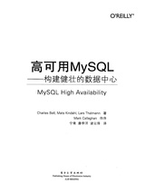 高可用MySQL-构建健壮的数据中心