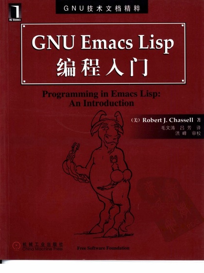 GNU Emacs Lisp 编程入门