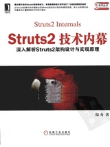 Struts2 技术内幕: 深入解析Struts2架构设计与原理实现