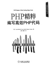 PHP精粹:编写高效PHP代码