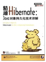 精通Hibernate:Java对象持久化技术详解