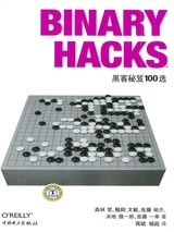 Binary Hacks: 黑客秘笈100选