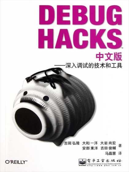 Debug Hacks: 深入调试的技术和工具