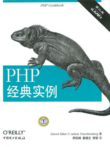 PHP经典实例(第二版)