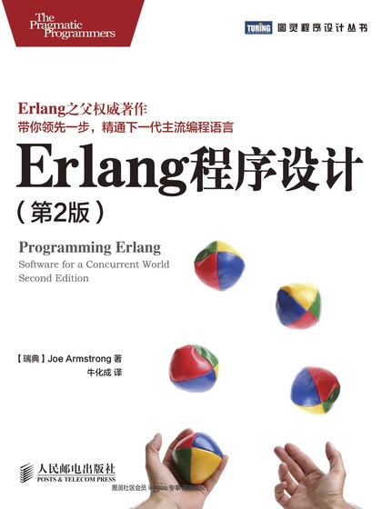 Erlang程序设计(第2版)