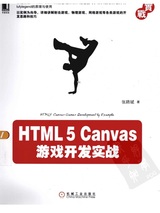 HTML5 Canvas 游戏开发实战