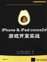 iPhone & iPad cocos2d 游戏开发实战