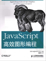 Javascript 高级图形编程