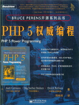 PHP 5 权威指南