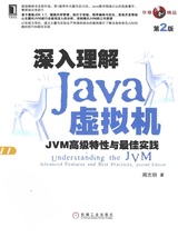 深入理解Java虚拟机(第二版)