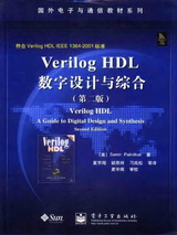 Verilog HDL 数字设计与综合 第二版