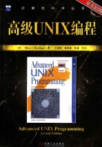 高级UNIX编程 第二版