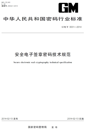 GM/T 0031-2014 安全电子签章密码技术规范