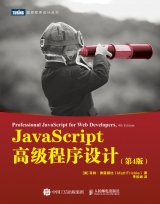JavaScript高级程序设计(第4版)