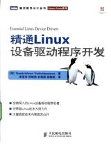 精通Linux设备驱动程序开发