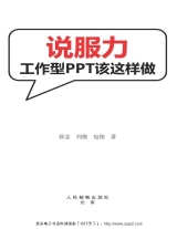 说服力：工作型PPT该这样做
