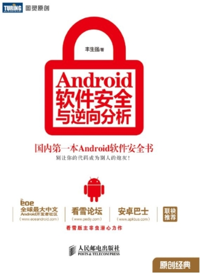 Android软件安全与逆向分析