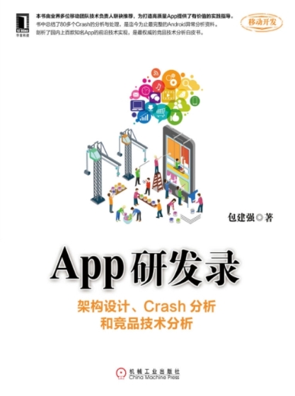 App研发录：架构设计、Crash分析和竞品技术分析