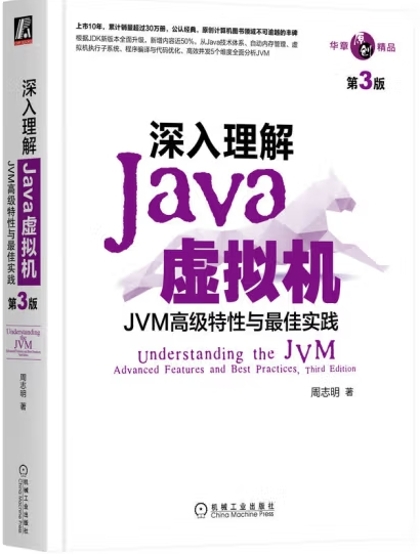 深入理解Java虚拟机：JVM高级特性与最佳实践(第3版)
