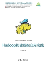 Hadoop构建数据仓库实践