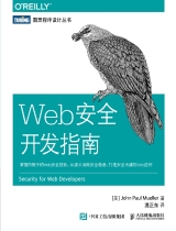 Web 安全开发指南
