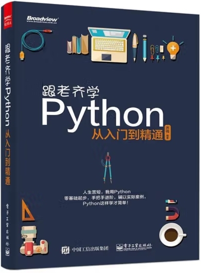 跟老齐学Python: 从入门到精通