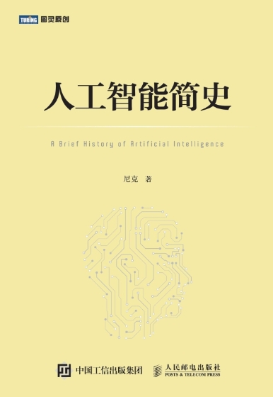人工智能简史