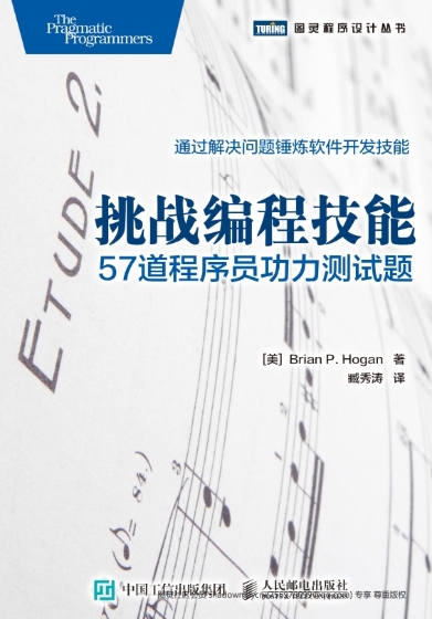 挑战编程技能: 57道程序员功力测试题