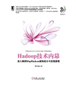 Hadoop技术内幕: 深入解析MapReduce架构设计与实现原理