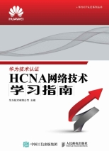 HCNA网络技术学习指南