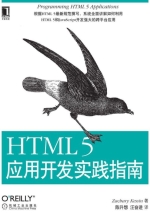 HTML5应用开发实践指南