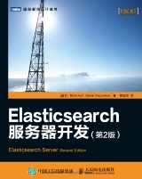 Elasticsearch服务器开发(第2版)