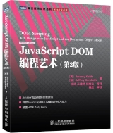 JavaScript DOM编程艺术(第2版)