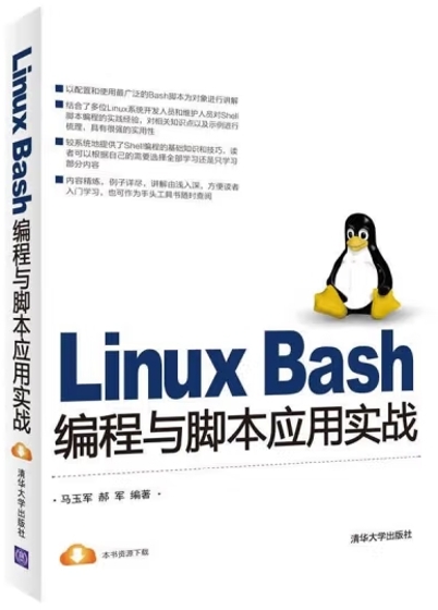 Linux Bash编程与脚本应用实战