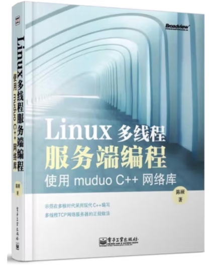 Linux多线程服务端编程：使用muduo C++网络库