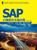 SAP后勤模块实施攻略