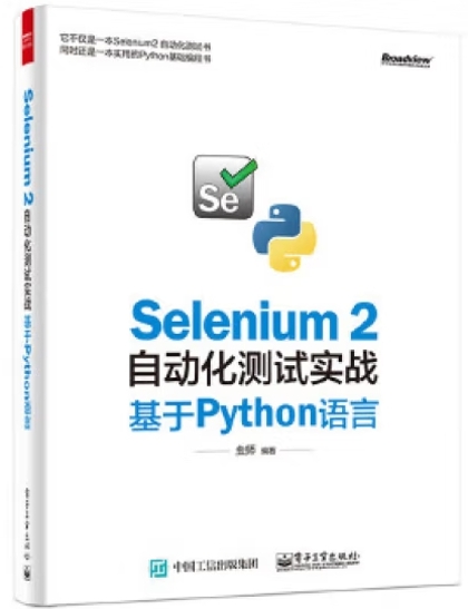 Selenium 2自动化测试实战：基于Python语言