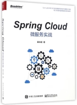 Spring Cloud微服务实战
