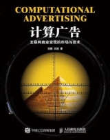 计算广告：互联网商业变现的市场与技术