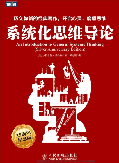 系统化思维导论
