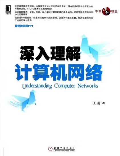 深入理解计算机网络