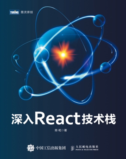 深入React技术栈