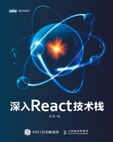深入React技术栈