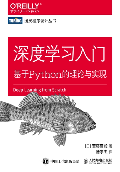 深度学习入门：基于Python的理论与实现