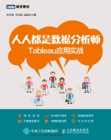 人人都是数据分析师：Tableau应用实战